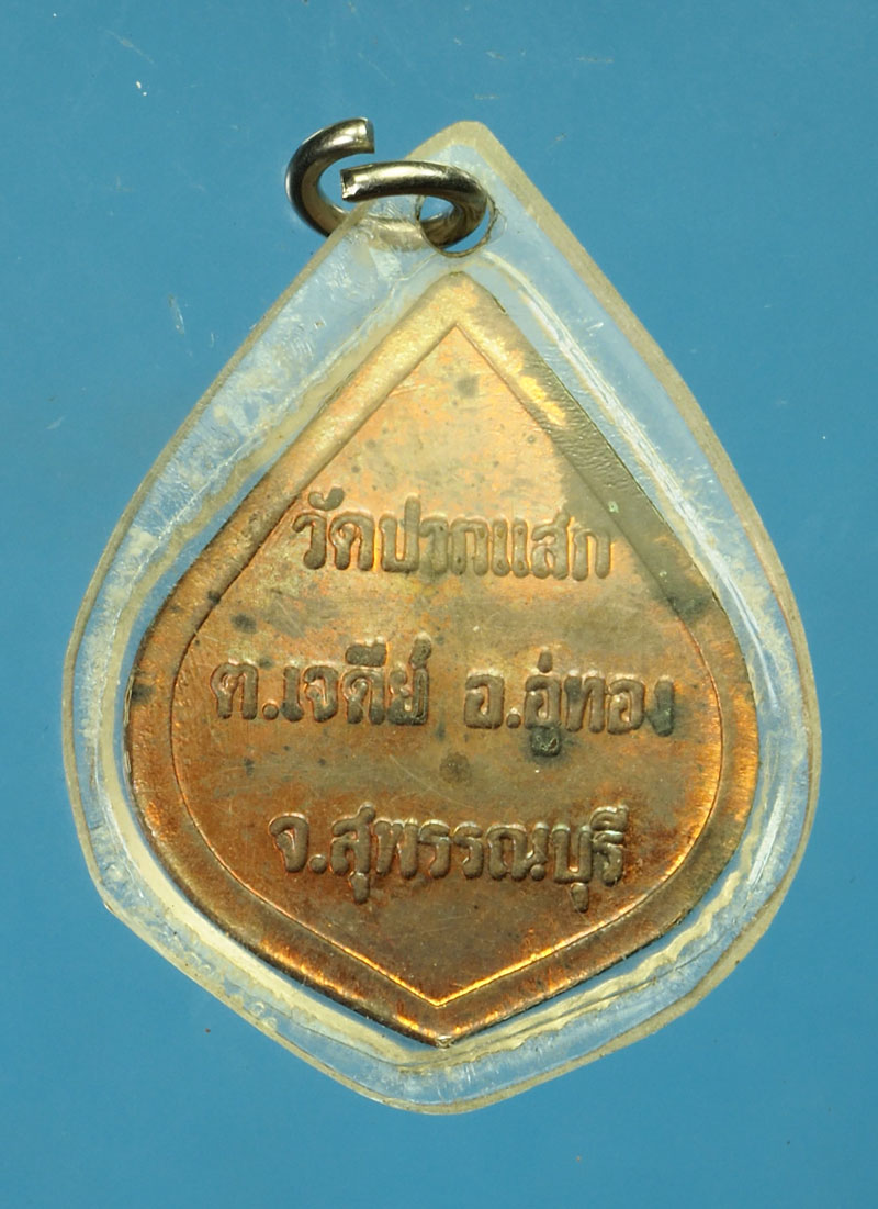 29718 เหรียญหลวงพ่อป่วน วัดปากแสก สุพรรณบุรี เลี่ยมพลาสติกเดิมจากวัด 84