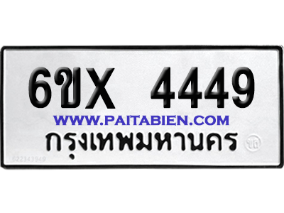 จองทะเบียนรถ 6ขx 4449 จากกรมขนส่ง อย่างถูกต้อง