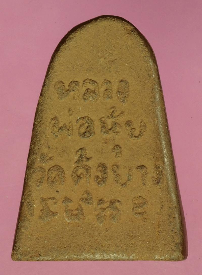 *27661 พระรูปเหมือนหลวงพ่อนุ้ย วัดคุ้งยาง สุโขทัย 83