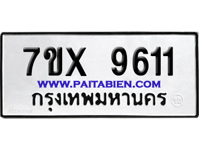 จองทะเบียนรถ 7ขx 9611 จากกรมขนส่ง อย่างถูกต้อง