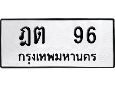 ทะเบียนรถ 96 ทะเบียน ฎต 96 ผลรวมดี 23 พร้อมส่งมอบ (4)