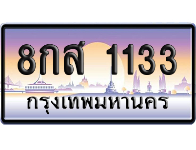 ทะเบียน 1133 ป้ายประมูล 8กส 1133 ผลรวมดี 24 จากกรมขนส่ง (5)