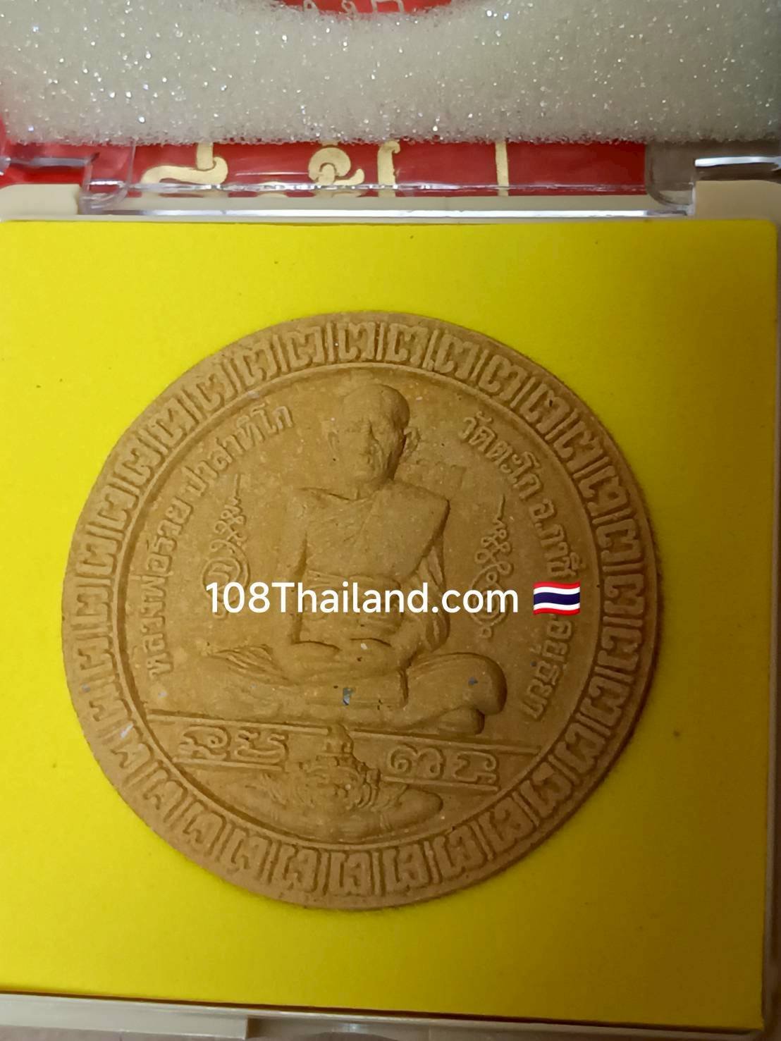 ทันหลวงพ่อรวย วัดตะโก ปลุกเสก ปี 2550 วัดตะโก รุ่นรวยจริง