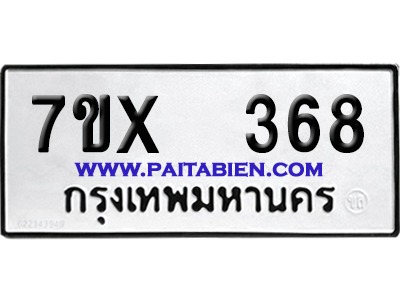 จองทะเบียนรถ 7ขx 368 จากกรมขนส่ง อย่างถูกต้อง