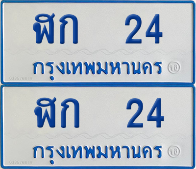 ทะเบียนรถตู้ 24 เลขทะเบียน - ฬก 24 จากกรมขนส่ง (12)
