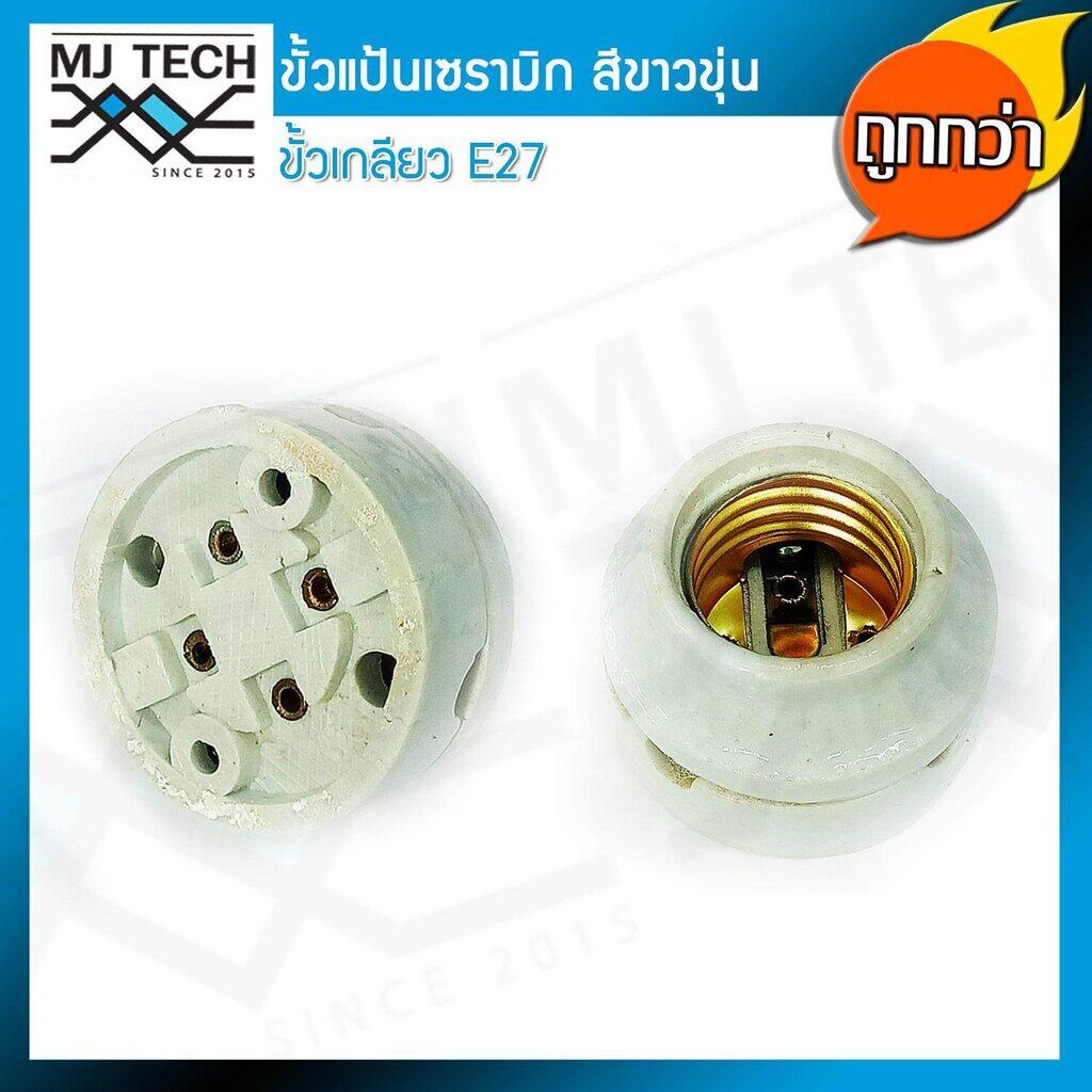 ขั้วแป้นเซรามิก ขั้วเกลียว E27 สีขาว