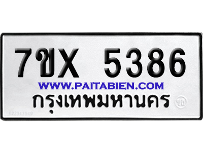 จองทะเบียนรถ 7ขx 5386 จากกรมขนส่ง อย่างถูกต้อง