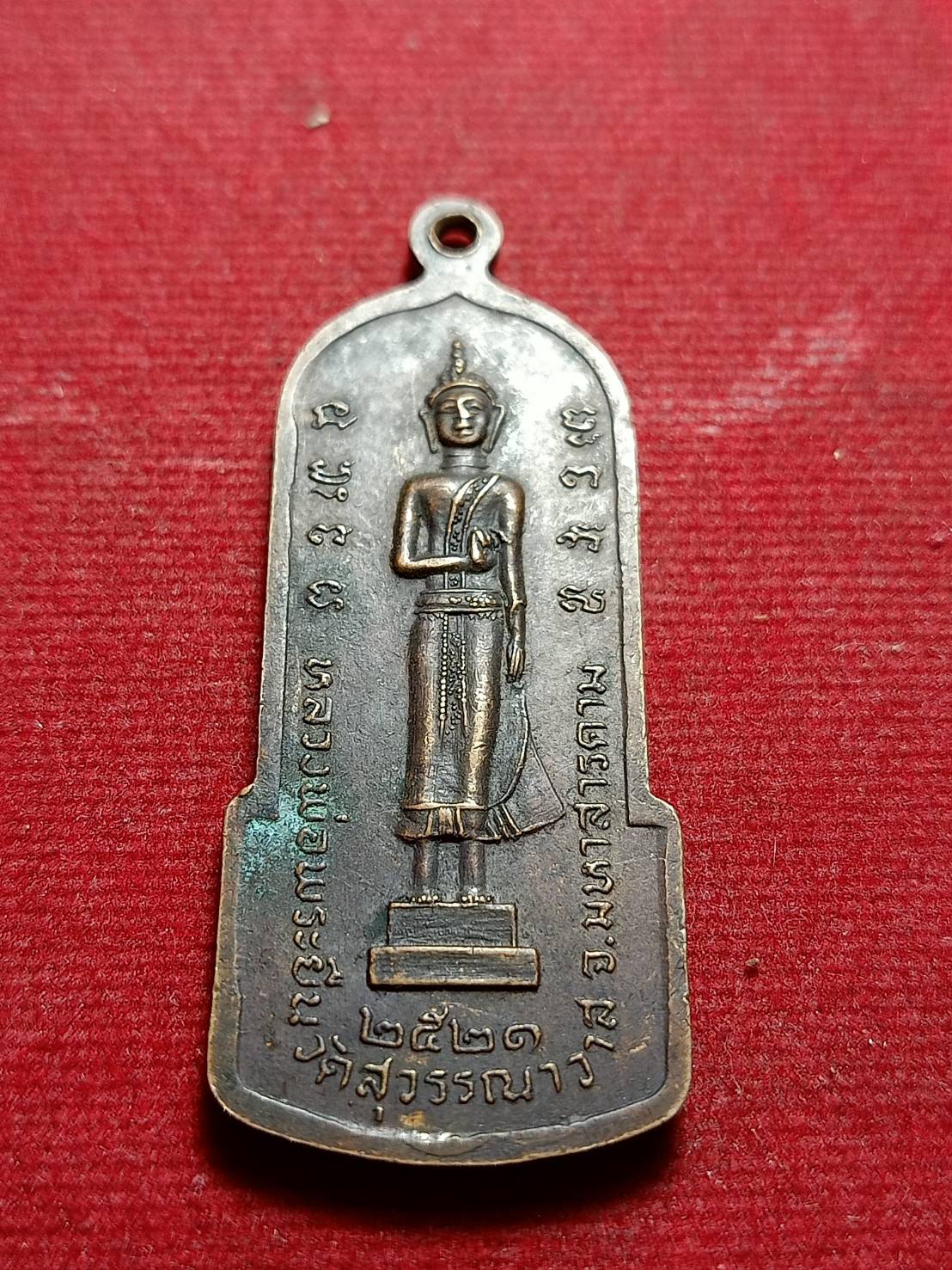 เหรียญหลวงพ่อพระยืน วัดพุทธมงคล (บ้านสระ) วัดสุวรรณมงคล จ.มหาสารคามปี 2521 (SKU-11363)