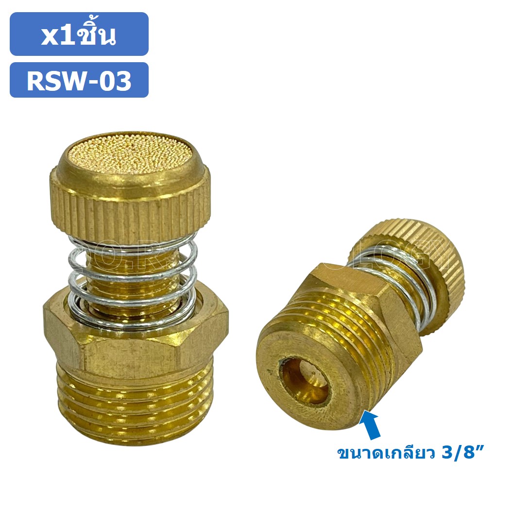 (1ชิ้น) RSW-03 ข้อต่อลม ตัวเก็บเสียง แบบปรับลมได้ ขนาดเกลียว 3/8” (Brass Silencer Control) ข้อต่อเก็บเสียง ตัวลดเสียง RS-03