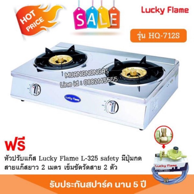 เตาแก๊สลัคกี้เฟลม รุ่น HQ-712S สแตนเลสทั้งตัว หัวเตาทองเหลืองแท้ พร้อมอุปกรณ์หัวปรับ เซฟตี้ มีปุ่มกด สาย 2 เมตร ตัวรัด