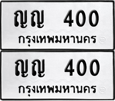 ทะเบียน 400 เลขมงคล ญญ 400 (6)