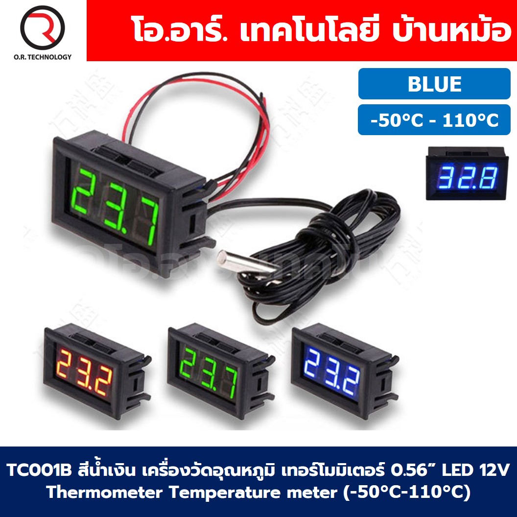 TC001B BLUE สีน้ำเงิน เครื่องวัดอุณหภูมิ เทอร์โมมิเตอร์ 0.56” LED 12V Thermometer Temperature meter (-50°C-110°C)