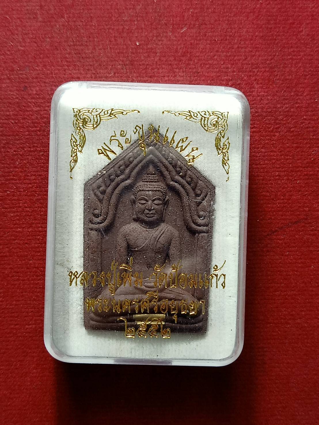 พระขุนแผน หลวงปู่เพิ่ม วัดป้อมแก้ว จ.อยุธยา ปี 2552 พร้อมกล่อง (SKU-07131)