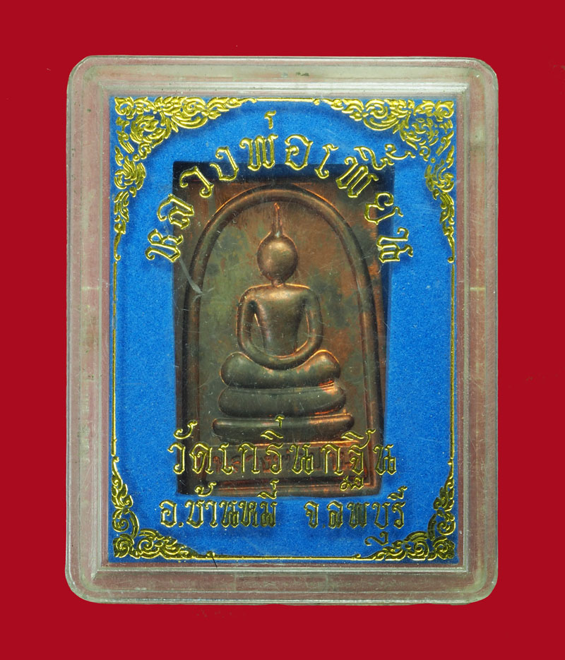 *31451 พระสมเด็จหลวงพ่อเพี้ยน วัดเกริ่นกฐิน ลพบุรี กล่องเดิม 10