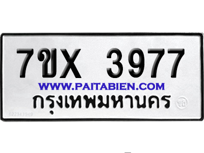 จองทะเบียนรถ 7ขx 3977 จากกรมขนส่ง อย่างถูกต้อง