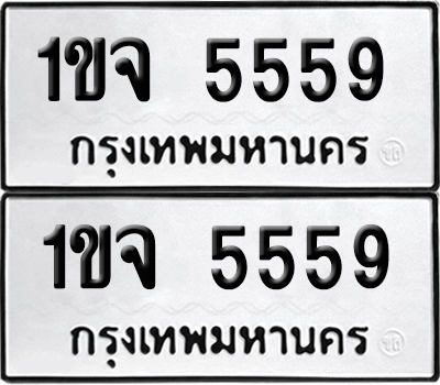 เลขรถ 5559 ทะเบียน 1ขจ 5559 พร้อมส่งมอบ (เลขมงคล)