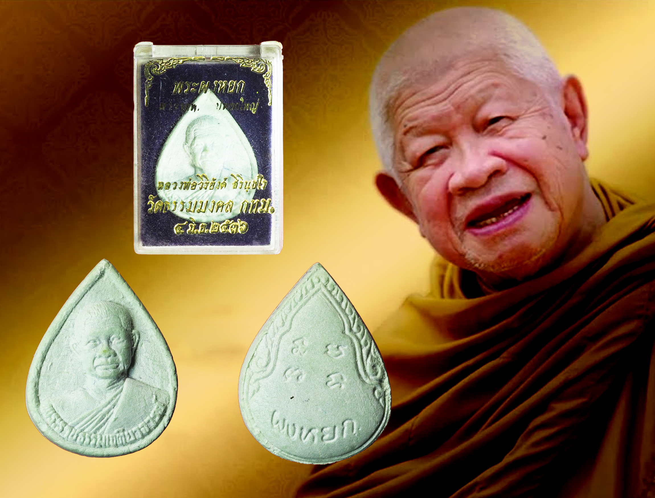*31137 พระผงหยกรูปเหมือนหลวงพ่อวิริยังค์ วัดธรรมมงคล กรุงเทพ กล่องเดิม 9