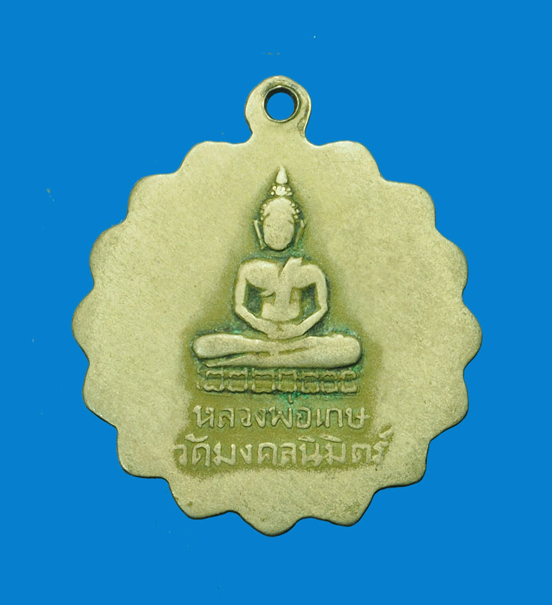 *31682 เหรียญหลวงปู่เผือก วัดกิ่งแก้ว ออกวัดมงคลนิมิตร์ สมุทรปราการ 77