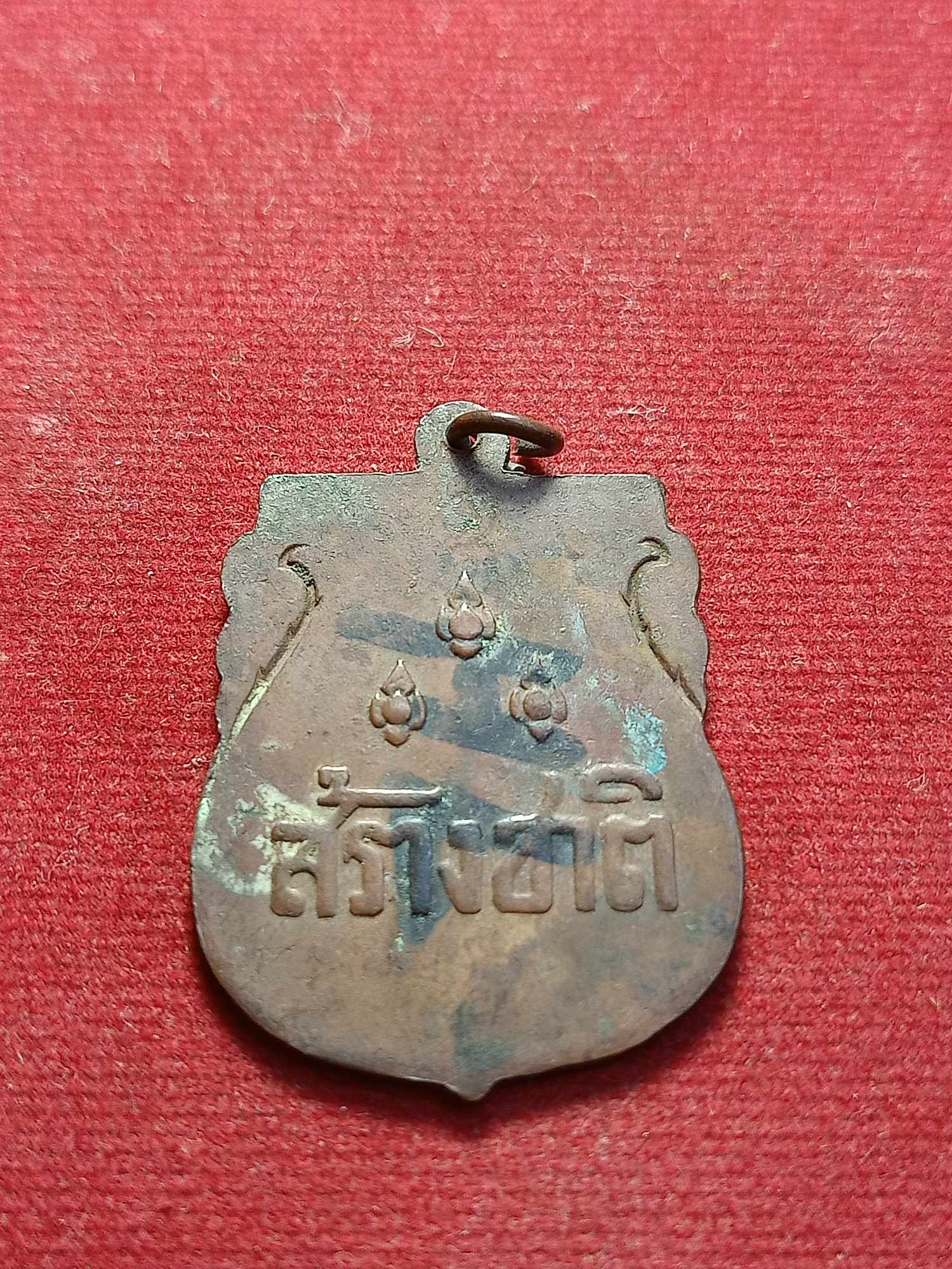 เหรียญสร้างชาติ ปลุกเสกพิธีใหญ่ที่วัดพระแก้ว กทม. ปี 2482 (SKU-03276)