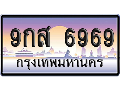 ทะเบียน 6969 ป้ายประมูล 9กส 6969 จากกรมขนส่ง (5)