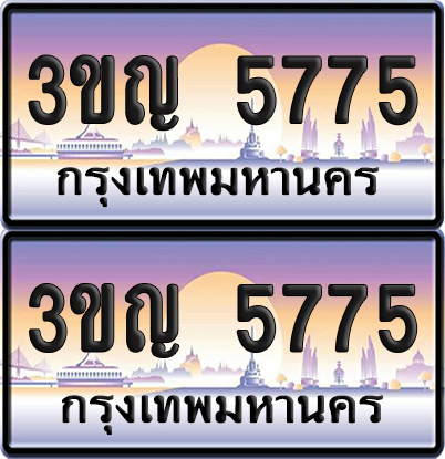 ทะเบียน 5775 PAITABIEN – 3ขญ 5775 เลขประมูล (เลขสวย)