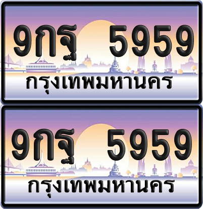 ทะเบียน 5959 ป้ายประมูล 9กฐ 5959 พร้อมส่งมอบ (8)