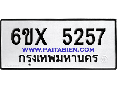 จองทะเบียนรถ 6ขx 5257 จากกรมขนส่ง อย่างถูกต้อง