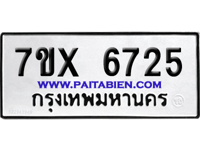 จองทะเบียนรถ 7ขx 6725 จากกรมขนส่ง อย่างถูกต้อง