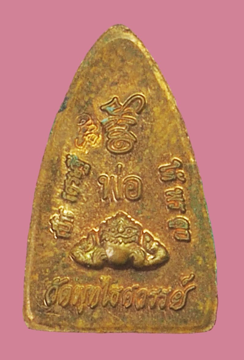 *39021 พระจตุคามรามเทพ วัดพุทไธศวรรย์ รุ่น พ่อให้พรลูกเป็นเศรษฐี พิพม์เล็ก เนื้อทองแดง 14