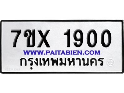 จองทะเบียนรถ 7ขx 1900 จากกรมขนส่ง อย่างถูกต้อง