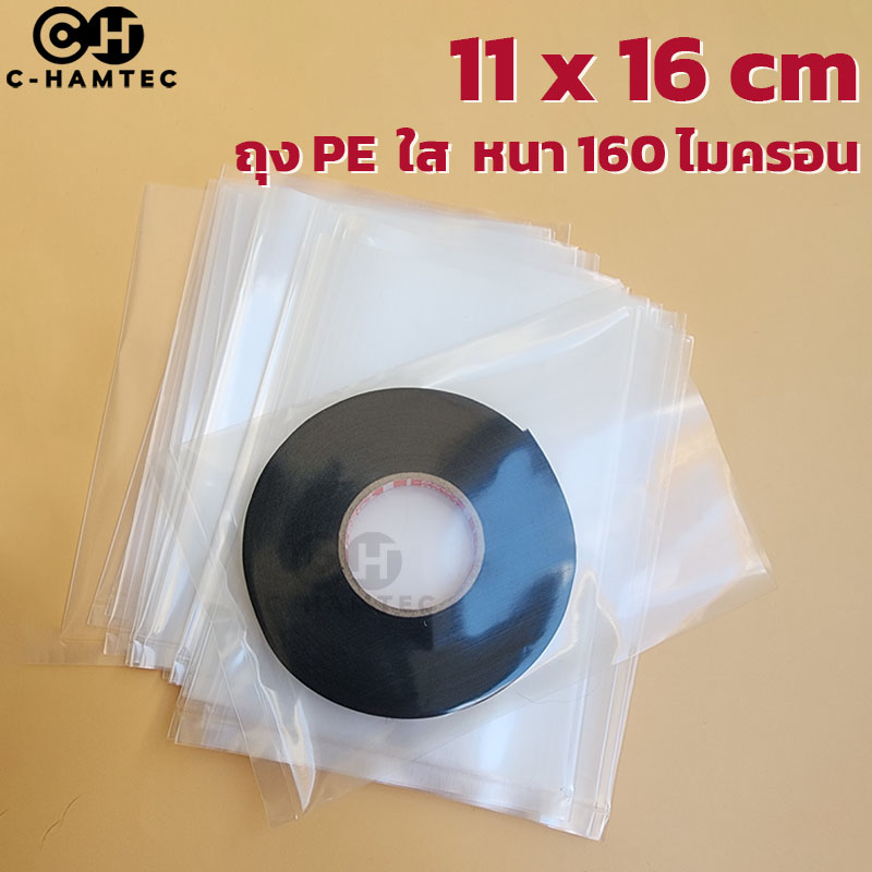 ถุงพลาสติกใส PE หนา 160 ไมครอน ขนาด 11x16cm แพ็ก 100 ใบ