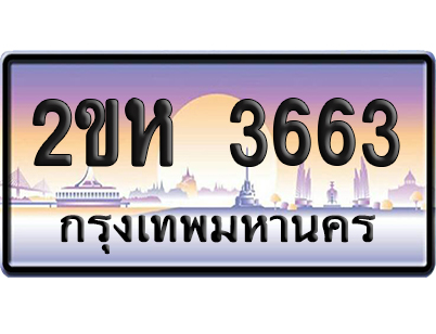 ทะเบียน 3663 ป้ายประมูล – 2ขห 3663 เลขหาบ (เลขสวย)