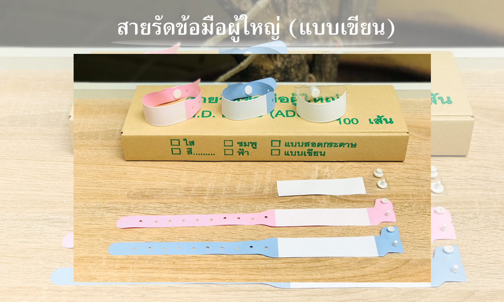 สายรัดข้อมือผู้ใหญ่ (แบบเขียน)