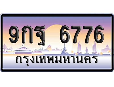 ทะเบียน 6776 ป้ายประมูล 9กฐ 6776 ผลรวมดี 45 ป้ายกราฟฟิก (4)