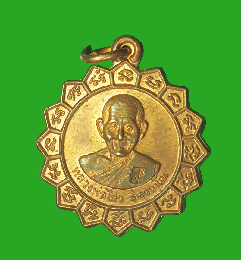 *31983 เหรียญหลวงพ่อไสว วัดปรีดาราม นครปฐม 36