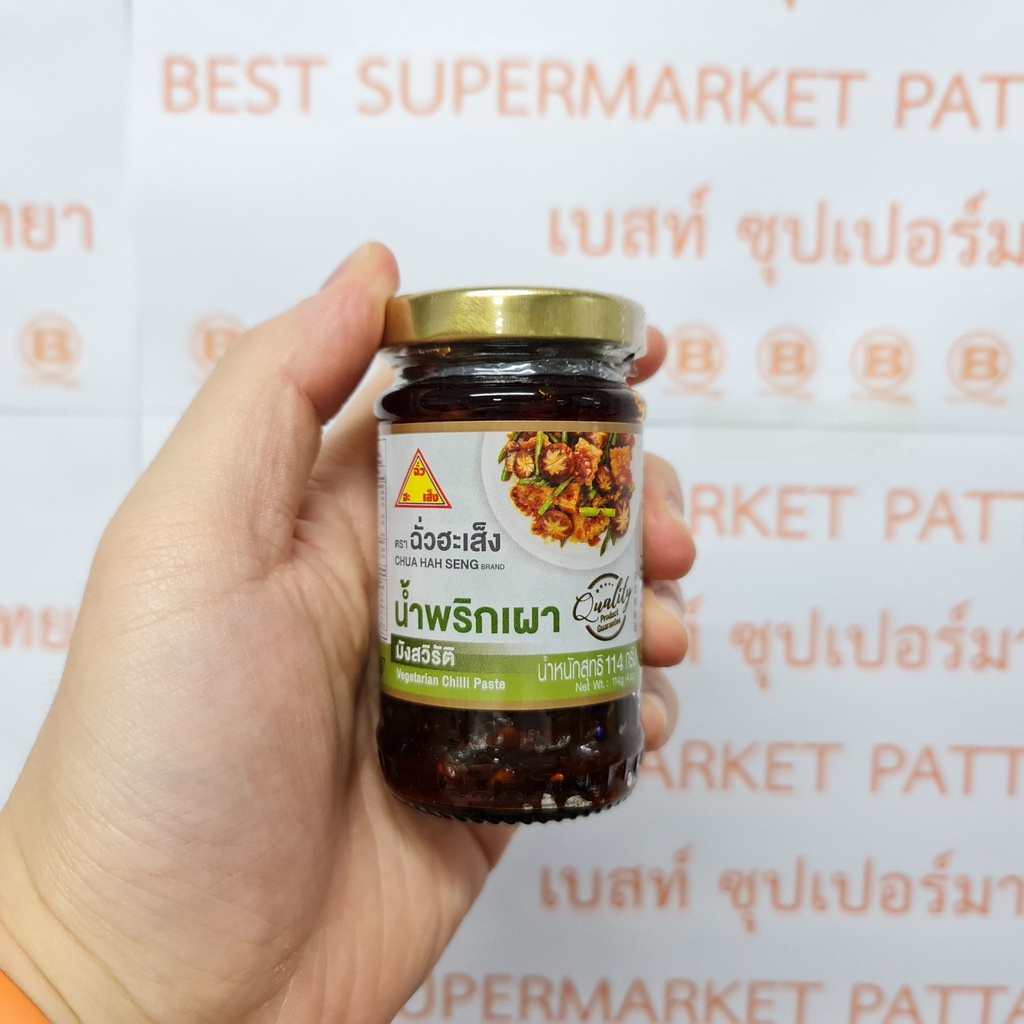 ฉั่วฮะเส็ง น้ำพริกเผา มังสวิรัติ 114 กรัม Chua Hah Seng Vegetarian Chilli Paste 114 g.