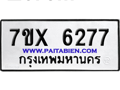 จองทะเบียนรถ 7ขx 6277 จากกรมขนส่ง อย่างถูกต้อง