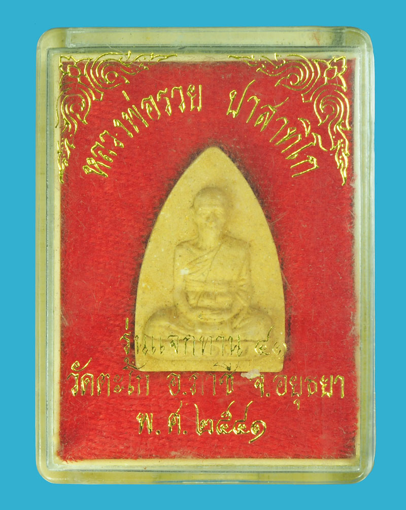 *38884 พระผงรูปเหมือนหลวงพ่อรวย วัดตะโก อยุธยา ปี 2541 พร้อมกล่องเดิม 50
