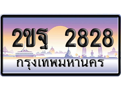 ทะเบียน 2828 ป้ายประมูล 2ขฐ 2828 จากกรมขนส่ง (5)