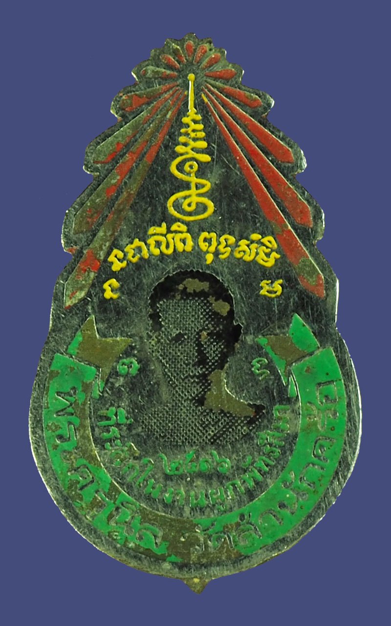 *40375 เเหนบหลวงปู่นิล วัดสำนักตะคร้อ ครบุรี ปี 2516 นครราชสีมา (ยุคแรกๆ) 38