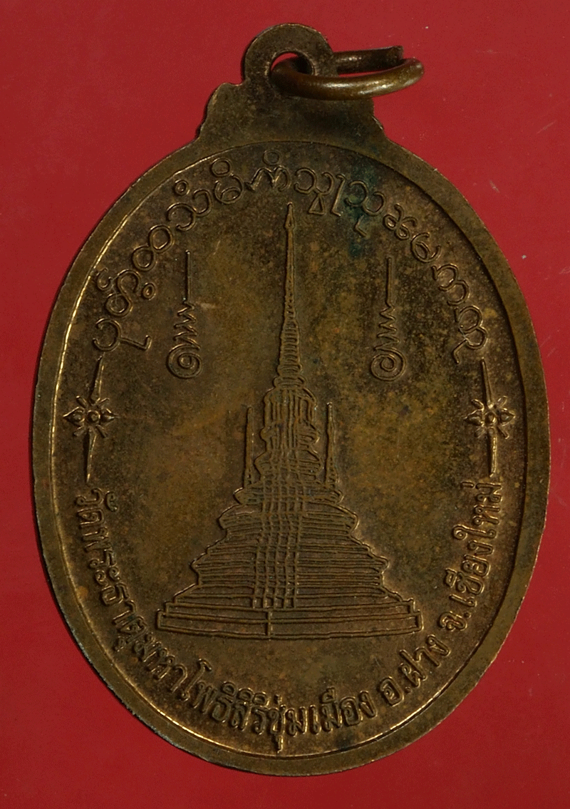 *27947 เหรียญครูบาบุญชุ่ม ออกวัดพระธาตุมหาโพธิ์สิริชุ่มเมือง เชียงใหม่ 31