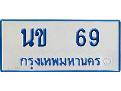 ทะเบียนรถตู้ 69 เลขทะเบียน นข 69 จากกรมขนส่ง (เลขมงคล)