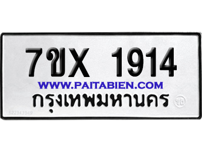 จองทะเบียนรถ 7ขx 1914 จากกรมขนส่ง อย่างถูกต้อง