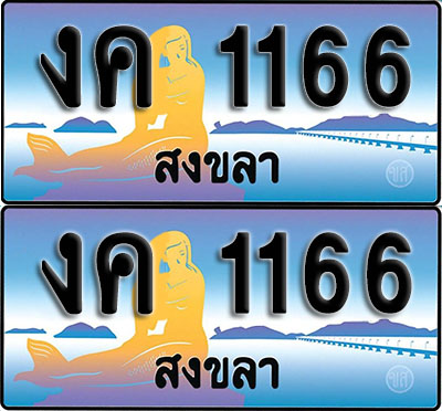 ทะเบียนรถ 1166 – งค 1166 สงขลา (1)