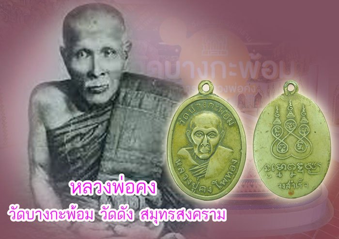 *38285 เหรียญหลวงพ่อคง วัดบางกะพ้อม สำเร็จทุกประการ ปี2505 เนื้ออัลปาก้า สมุทรสงคราม 78