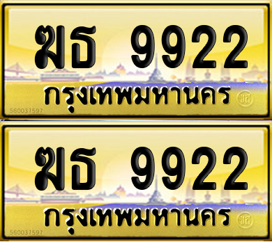 ทะเบียน 9922 ป้ายทอง ฆธ 9922 พร้อมส่งมอบ (6)