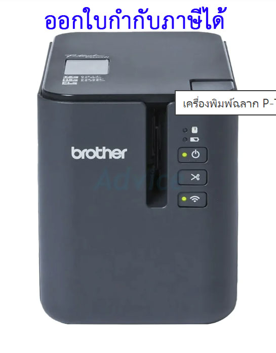 เครื่องพิมพ์ฉลาก P-Touch BROTHER PT-P900W