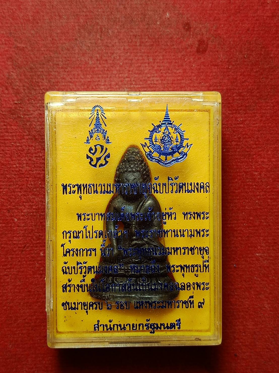 สมเด็จพระพุทธนวมหาราชายุจฉับปริวัตนมงคล ฉลองพระชนมายุครบ 6 รอบ สร้างโดยสำนักนายกรัฐมนตรี ปี 2542 พร้อมกล่อง (SKU-10410)