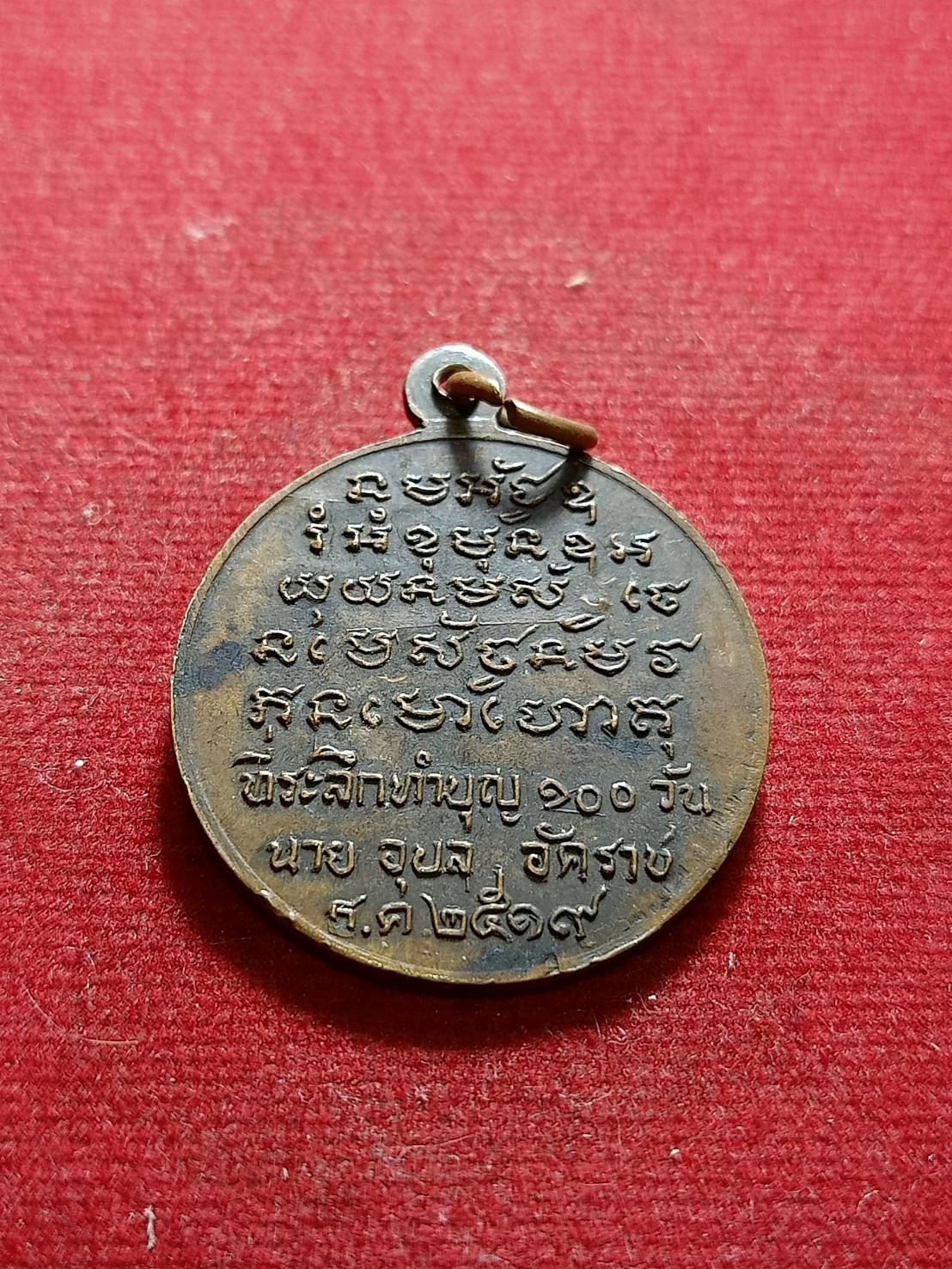 เหรียญอาจารย์วัน วัดถ้ำอภัยดำรงธรรม จ.สกลนคร ปี 2519 (SKU-06078)