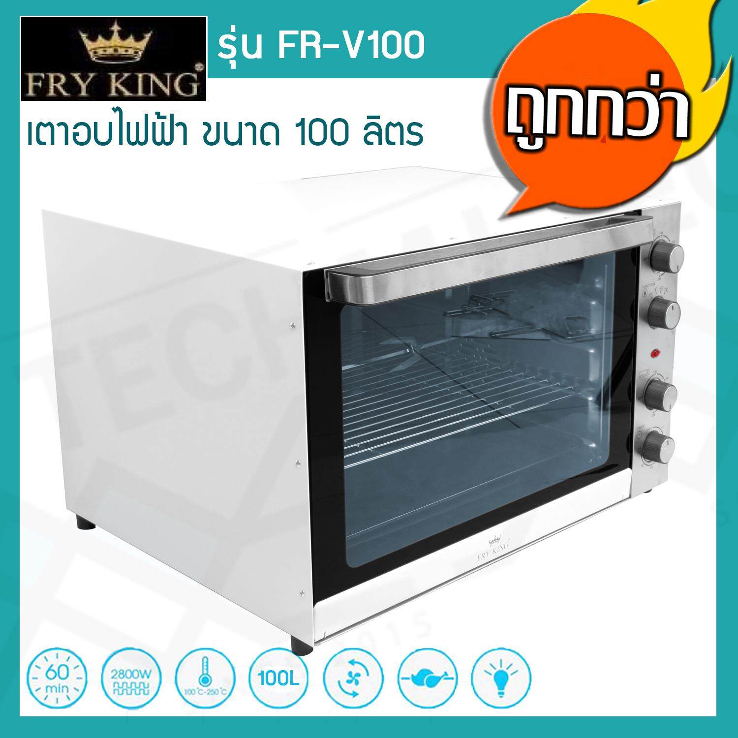 Fry King เตาอบไฟฟ้า 100 ลิตร รุ่น FR-V100